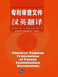 在飛比找樂天市場購物網優惠-【電子書】专利审查文件汉英翻译