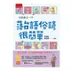 台語每日一句─落台語俗諺很簡單：學台語俗諺，參加閩南語認證和競賽更加分！(2版)