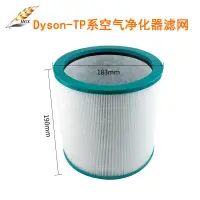 在飛比找蝦皮購物優惠-適配Dyson戴森空氣凈化器配件濾芯空气清淨機TP01/TP
