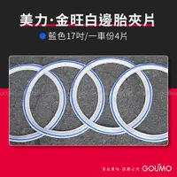 在飛比找蝦皮購物優惠-【GOUMO】 美力 金旺 17吋 白邊胎 夾片 新品(藍色