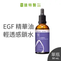 在飛比找蝦皮商城優惠-Dr.Hsieh達特醫 EGF複合修護精華油50mL