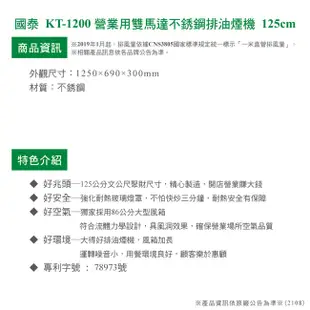 [特價]北北基桃【國泰牌】KT-1200營業用雙馬達不銹鋼排油煙機125cm