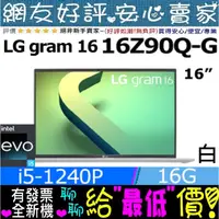 在飛比找蝦皮購物優惠-🐲端午節優惠 LG Gram 16Z90Q-G.AA54C2