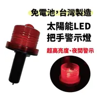 在飛比找momo購物網優惠-太陽能LED警示燈－把手/握把式(免電池 哈雷警示燈 閃光警