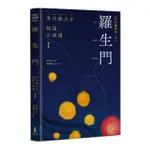 羅生門：芥川龍之介短篇小說選Ｉ（台語翻譯版）