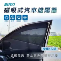 在飛比找momo購物網優惠-【SINYI】磁吸式汽車遮陽簾-全車4入組(防曬 隔熱 抗紫