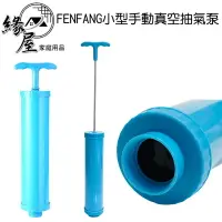 在飛比找樂天市場購物網優惠-FENFANG小型手動真空抽氣泵【緣屋百貨】天天出貨 手泵 