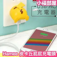 在飛比找樂天市場購物網優惠-日本 Hamee 皮卡丘屁屁充電頭 充電器 轉接頭 國際電壓