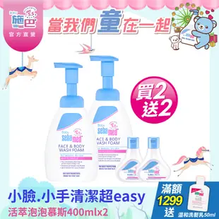 施巴5.5 sebamed 活萃泡泡慕斯400mlx2+泡泡浴露50mlx2