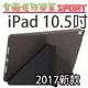 [佐印興業] 2017 新款 ipad pro 10.5吋 變形軟殼 超薄軟底殼 平板保護套 變形金剛 保護殼 皮套 磨砂