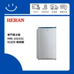 下單10倍送 聊聊優惠價 HERAN禾聯 HRE-1015(S) 92公升 單門電冰箱 榭胡銀