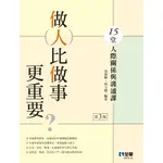 全華-建宏 做人比做事更重要？15堂人際關係與溝通課(第三版) 9786263281288 <建宏書局>