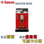 喜客SAECO咖啡機MASTER BASE紅色限定款