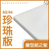 在飛比找蝦皮購物優惠-高密度白色珍珠板-A4/A3