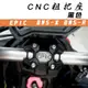 EPIC |  黑色 CNC 機械樣式 粗把座 把座 把手座 車手座 適用於 BWS BWS X BWS R 大B