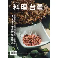 在飛比找momo購物網優惠-【MyBook】料理．台灣 - 1-2月號/2023第67期