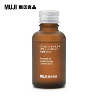 在飛比找PChome24h購物優惠-精油/甜柑橘30ml【MUJI 無印良品】