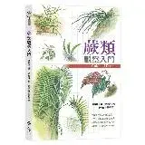 在飛比找遠傳friDay購物優惠-蕨類觀察入門[79折] TAAZE讀冊生活