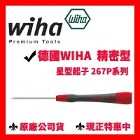 在飛比找樂天市場購物網優惠-✓全新 德國 Wiha 267P 星型系列 精密起子 精密型