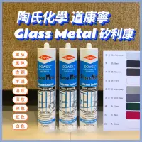 在飛比找蝦皮購物優惠-🌟《黏工房》陶氏 道康寧 中性 矽利康 Glass Meta