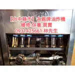 [台中縣市]油炸機維修 油炸機修理(各廠牌)0931425661來電洽詢維修事宜＊例假日休息＊