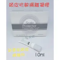 在飛比找蝦皮購物優惠-☆有發票☆ 頭皮抗敏隔離凝膠 10ml【單支販售】 染髮燙髮