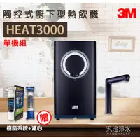 在飛比找蝦皮購物優惠-【汎澄淨水】 3M HEAT3000 觸控式廚下型熱水機 櫥