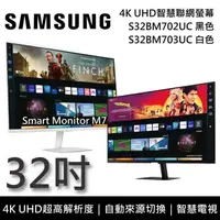 在飛比找PChome24h購物優惠-SAMSUNG 三星 32吋 4K UHD智慧聯網螢幕 M7