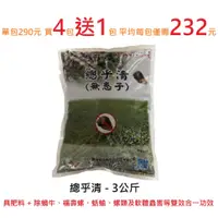 在飛比找蝦皮購物優惠-【買4送1，平均1包僅需232元】總乎清 有機肥料 - 3公