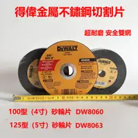 在飛比找蝦皮購物優惠-促銷 買十送二 得偉Dewalt 5吋砂輪片 4吋金屬和不銹