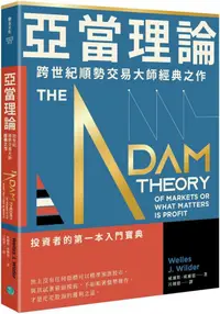 在飛比找PChome24h購物優惠-亞當理論：跨世紀順勢交易大師經典之作