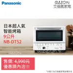 [可議價]PANASONIC國際牌9L微電腦遠紅外線智能電烤箱NB-DT52/NT-T59