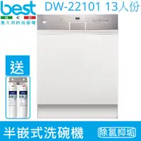 在飛比找PChome24h購物優惠-【義大利貝斯特best】半嵌式 洗碗機 DW-22101(1