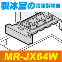 在飛比找蝦皮購物優惠-【Jp-SunMo】三菱電冰箱製冰用製冰盒_適用MR-JX6