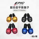 EPIC 平衡端子 端子 機車端子 鋁合金 適用 勁戰 勁戰六代 水冷BWS BWSR FORCE 2.0 JET SL