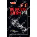 9787111396604【3DWOO大學簡體機械工業】UG NX 8.0中文版工程設計速學通