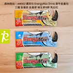 森林跑站｜AM002 邁克仕 ENERGYMAX DRINK 犀牛能量包 三鐵 能量飲 能量膠 維生素B群 馬拉松