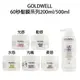 GOLDWELL 歌薇 光感 光纖 水感 柔感 韌感 60秒髮膜 沖水髮膜 公司貨 【貝羅卡】｜母親節禮物滿額現折$100