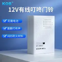 在飛比找Yahoo!奇摩拍賣優惠-KOB 12V有線門鈴 門禁配套門鈴 無需電池 12V叮咚門