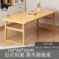 在飛比找momo購物網優惠-【百崴收納】日式無印風120*60 實木腿餐桌-三色可選(桌