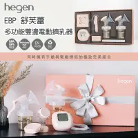 在飛比找蝦皮購物優惠-【Hegen】EBP 舒芙蕾多功能雙邊電動擠乳器 吸乳器 電