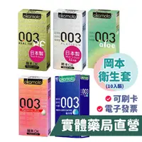 在飛比找蝦皮商城優惠-岡本衛生套 003 10入 極薄冰炫/白金超薄/極薄蘆薈/極