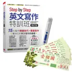 《STEP BY STEP 英文寫作特訓班》（增訂版）+ 智慧點讀筆16G（TYPE-C充電版）+ 7-11禮券500元