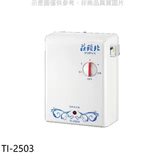 莊頭北 瞬熱型電熱水器熱水器【TI-2503】