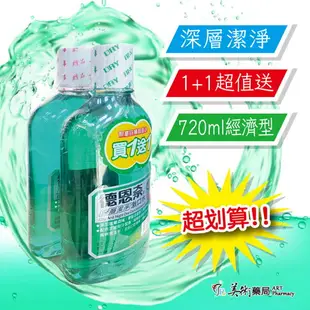 【現貨】德恩奈深層潔淨漱口水 全新升級配方 720ml 經濟型 買一送一 超值送 最划算