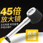 [精品】45倍手持放大鏡閱讀高清LED帶燈帶刻度30倍珠寶玉石印刷鑑定20倍 ISAW