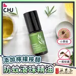 【CHU愛買🌟蚊子退散】古寶無患子 蚊子剋星 PMD超強防蚊滾珠 防蚊滾珠 防蚊 天然精油 驅蚊滾珠 小黑蚊滾珠