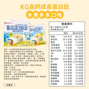 【聯華食品 KGCHECK】高鈣成長蛋白飲-水果/草莓多多風味(34gx10包)｜超商取貨、蝦皮店到店限購12盒