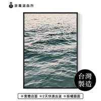 在飛比找蝦皮商城優惠-海洋潮聲－畫/餐廳掛畫/海洋/海浪/北歐風/現代畫/複製畫