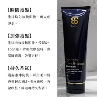 鉑菲 Bofei 胜肽絲柔護髮素 200ml 全新改版再升級 修護 斷髮 分岔 乾燥 退色 保濕 護髮 [八味養生鋪]